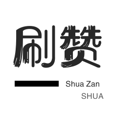 哔哩哔哩刷播放-快手直播人气-QQ音乐刷粉丝-淘宝直播间刷人气